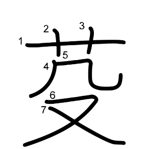 芟