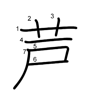 芦