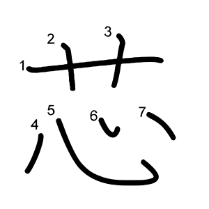 芯