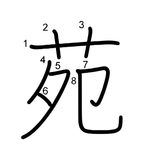 苑