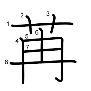 苒