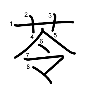 苓