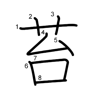 苔