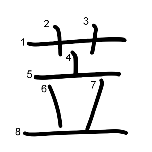苙