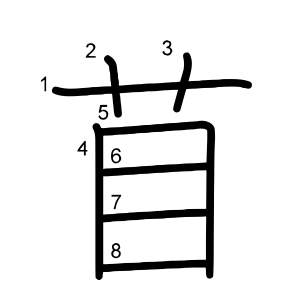 苜