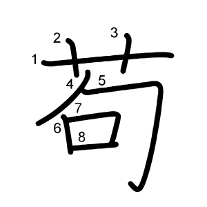 苟