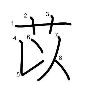苡