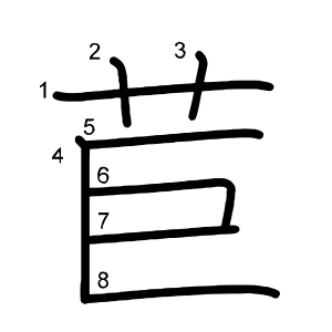 苣