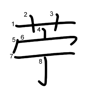 苧