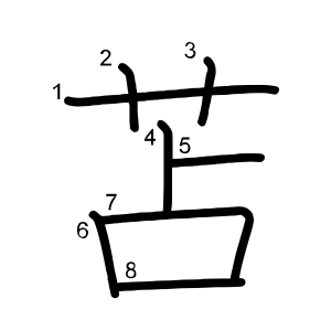 苫