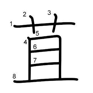 苴