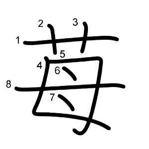 苺