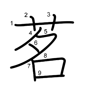 茗