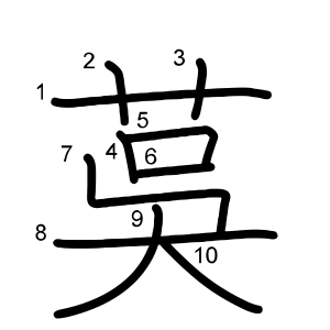 茣