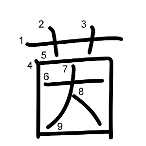 茵