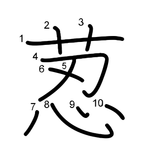 荵