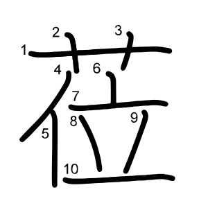 莅