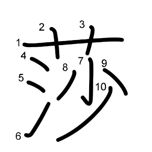 莎