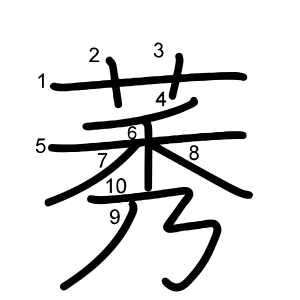 莠