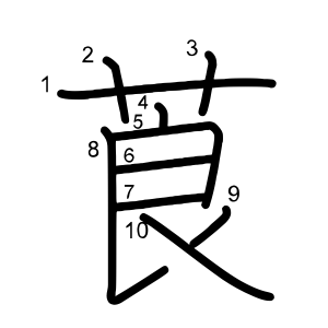 莨