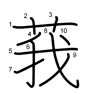 莪