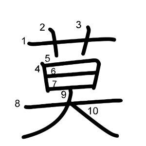 莫