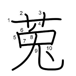 莵