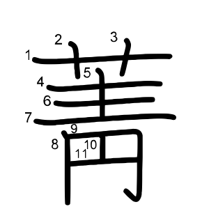 菁