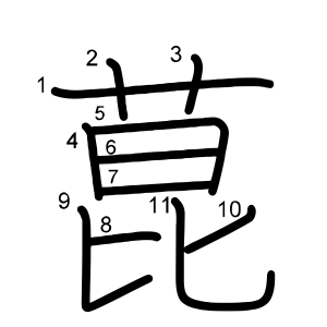 菎