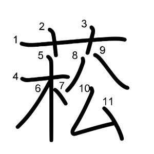 菘