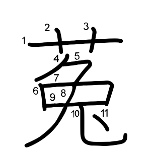 菟