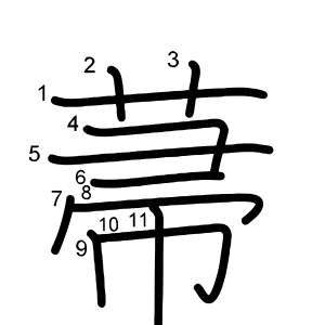 菷