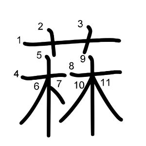 菻