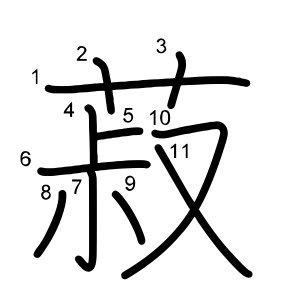 菽