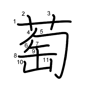 萄