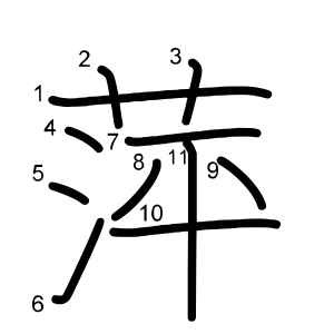 萍