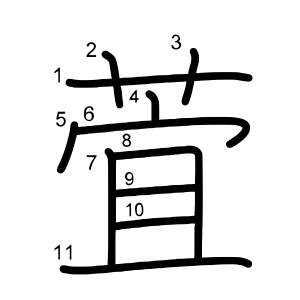 萓