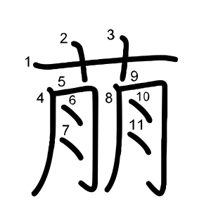 萠