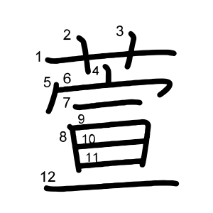 萱