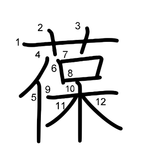 葆