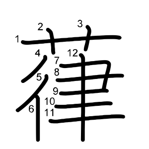 葎
