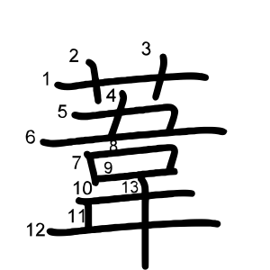 葦