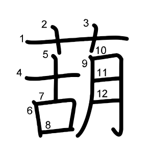 葫