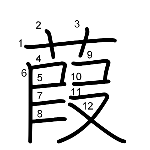 葭
