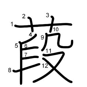 葮