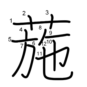 葹