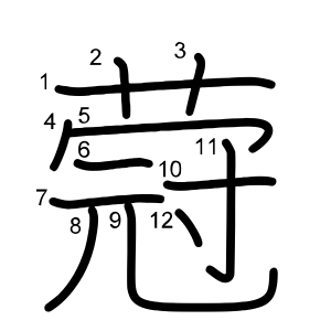蒄