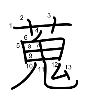蒐