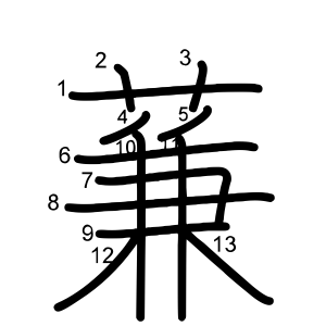 蒹