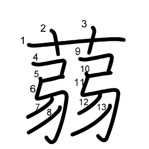 蒻